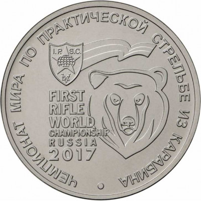 25 рублей 2017 Чемпионат мира по практической стрельбе из карабина 25 рублей 2017 Чемпионат мира по практической стрельбе из карабина