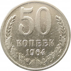 50 копеек 1964