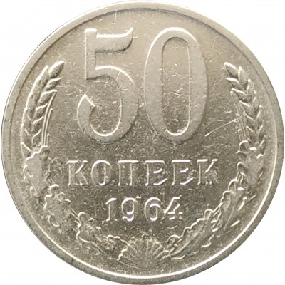 50 копеек 1964