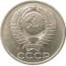 50 копеек 1980