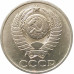 50 копеек 1981