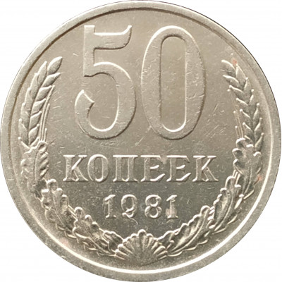 50 копеек 1981