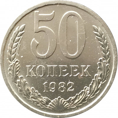 50 копеек 1982