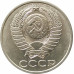 50 копеек 1983