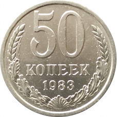50 копеек 1983