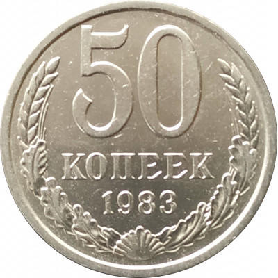 50 копеек 1983
