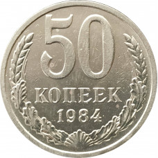 50 копеек 1984