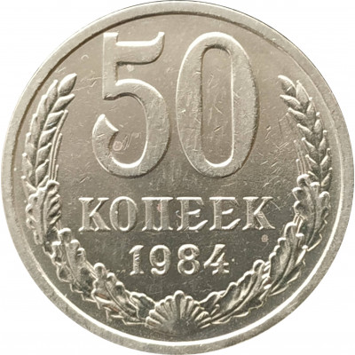 50 копеек 1984
