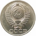 50 копеек 1985