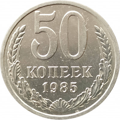 50 копеек 1985