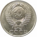 50 копеек 1986