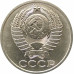 50 копеек 1988