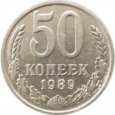 50 копеек 1989