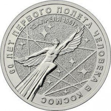 25 рублей 2021 60 лет первого полёта в космос UNC без обращения