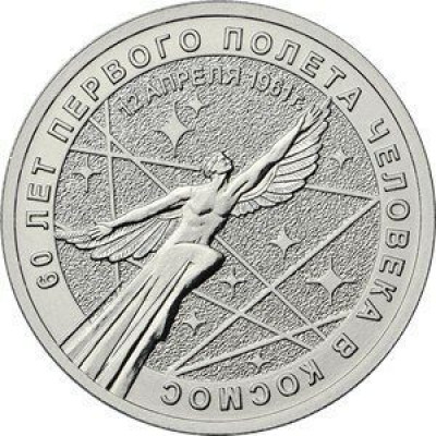 25 рублей 2021 60 лет первого полёта в космос UNC без обращения 25 рублей 2021 60 лет первого полёта в космос UNC без обращения