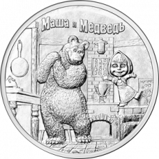 25 рублей 2021 Маша и Медведь UNC