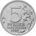 5 рублей 2020 Курильская десантная операция UNC