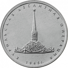 5 рублей 2020 Курильская десантная операция UNC