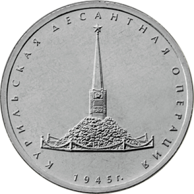 5 рублей 2020 Курильская десантная операция UNC