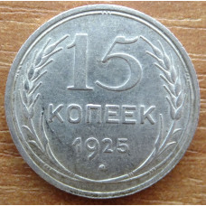 15 копеек 1925 года - СССР (1)