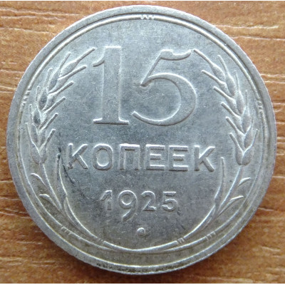 15 копеек 1925 года - СССР (1) 15 копеек 1925 года - СССР (1)