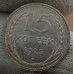 15 копеек 1925 года - СССР (1) 15 копеек 1925 года - СССР (1)