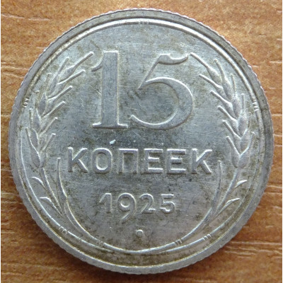 15 копеек 1925 года - СССР (3) 15 копеек 1925 года - СССР (3)