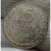 15 копеек 1925 года - СССР (3) 15 копеек 1925 года - СССР (3)