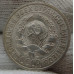 15 копеек 1925 года - СССР (3) 15 копеек 1925 года - СССР (3)