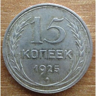 15 копеек 1925 года - СССР (5) 15 копеек 1925 года - СССР (5)