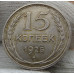 15 копеек 1925 года - СССР (5) 15 копеек 1925 года - СССР (5)