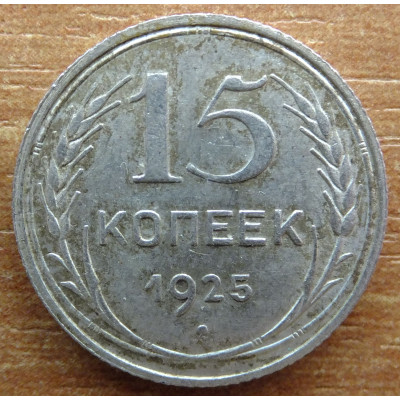 15 копеек 1925 года - СССР (6) 15 копеек 1925 года - СССР (6)