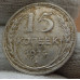 15 копеек 1925 года - СССР (6) 15 копеек 1925 года - СССР (6)