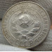 15 копеек 1925 года - СССР (6) 15 копеек 1925 года - СССР (6)
