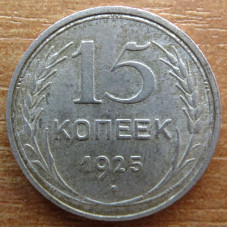 15 копеек 1925 года - СССР (7)