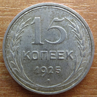15 копеек 1925 года - СССР (7) 15 копеек 1925 года - СССР (7)