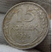 15 копеек 1925 года - СССР (7) 15 копеек 1925 года - СССР (7)