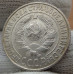 15 копеек 1925 года - СССР (7) 15 копеек 1925 года - СССР (7)
