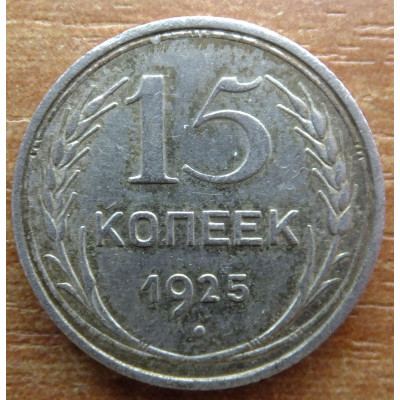 15 копеек 1925 года - СССР (8) 15 копеек 1925 года - СССР (8)