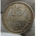 15 копеек 1925 года - СССР (8) 15 копеек 1925 года - СССР (8)