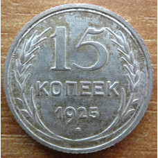 15 копеек 1925 года - СССР (9)