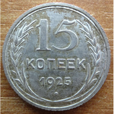15 копеек 1925 года - СССР (9) 15 копеек 1925 года - СССР (9)