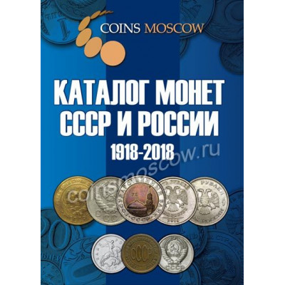 Каталог-ценник Монет СССР и России 1918-2018 годов CoinsMoscow, 6-й выпуск Сентябрь 2016