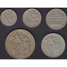 Набор 10,15,20,50 копеек и 1 рубль 1967 50 лет советской власти
