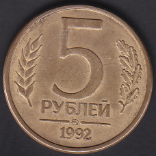 5 рублей 1992 ММД очищенная из оборота