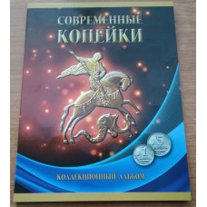 Альбом для 1 и 5-копеечных монет России