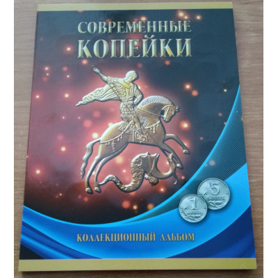 Альбом для 1 и 5-копеечных монет России