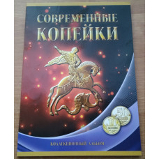 Альбом для 10 и 50-копеечных монет России