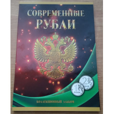 Альбом для 1 и 2-рублёвых монет России