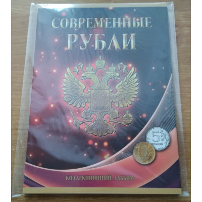 Альбом для 5 и 10-рублёвых монет России